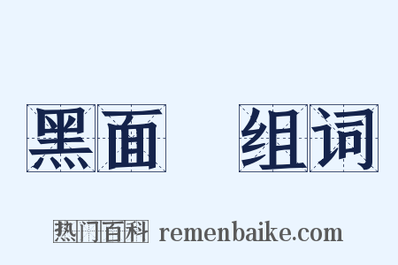 黑面郞组词是什么意思的图片